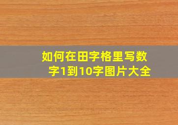 如何在田字格里写数字1到10字图片大全