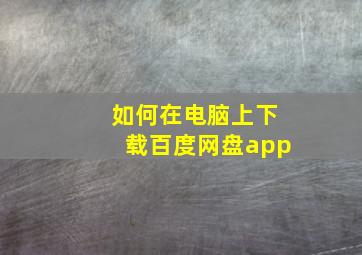 如何在电脑上下载百度网盘app