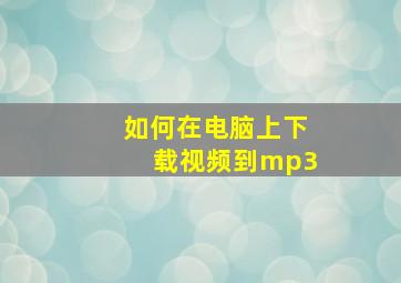 如何在电脑上下载视频到mp3