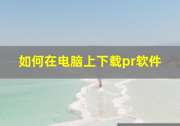 如何在电脑上下载pr软件