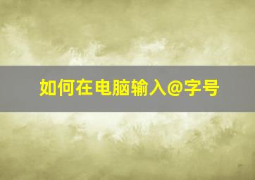 如何在电脑输入@字号