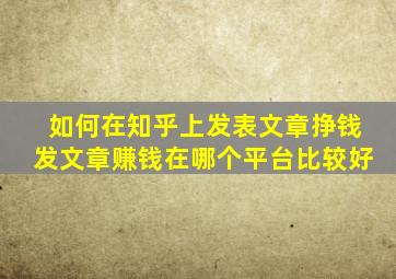 如何在知乎上发表文章挣钱发文章赚钱在哪个平台比较好