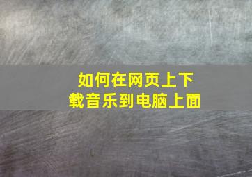 如何在网页上下载音乐到电脑上面