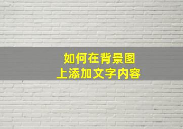 如何在背景图上添加文字内容