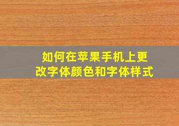 如何在苹果手机上更改字体颜色和字体样式