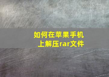 如何在苹果手机上解压rar文件