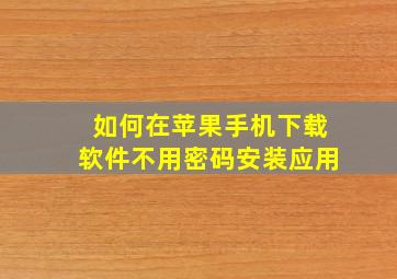 如何在苹果手机下载软件不用密码安装应用