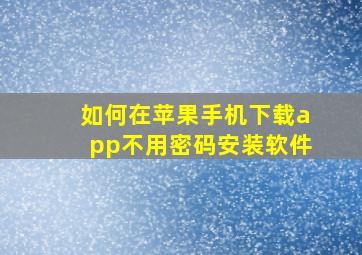 如何在苹果手机下载app不用密码安装软件