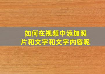 如何在视频中添加照片和文字和文字内容呢