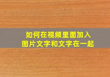 如何在视频里面加入图片文字和文字在一起