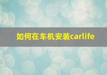 如何在车机安装carlife