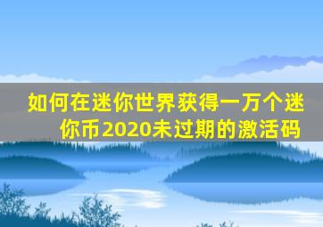 如何在迷你世界获得一万个迷你币2020未过期的激活码