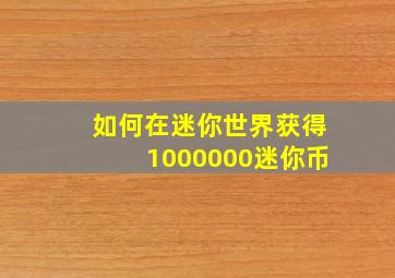 如何在迷你世界获得1000000迷你币