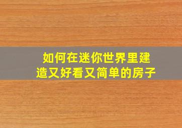 如何在迷你世界里建造又好看又简单的房子