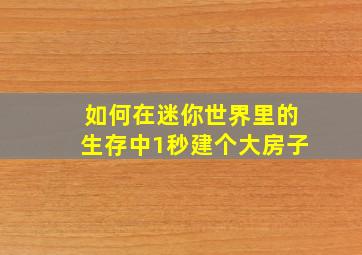 如何在迷你世界里的生存中1秒建个大房子