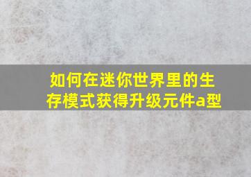 如何在迷你世界里的生存模式获得升级元件a型