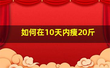 如何在10天内瘦20斤