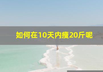 如何在10天内瘦20斤呢