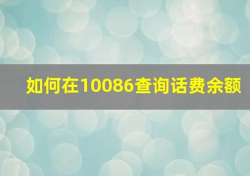 如何在10086查询话费余额