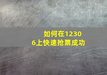 如何在12306上快速抢票成功