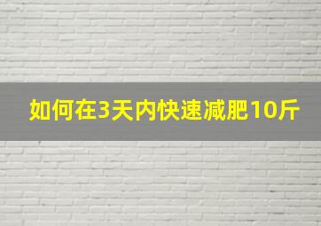 如何在3天内快速减肥10斤