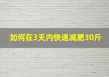 如何在3天内快速减肥30斤