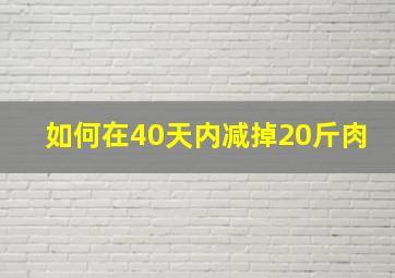 如何在40天内减掉20斤肉