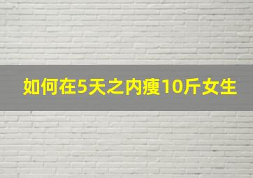 如何在5天之内瘦10斤女生