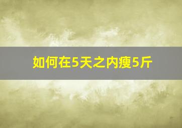 如何在5天之内瘦5斤