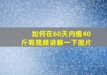 如何在60天内瘦40斤呢视频讲解一下图片