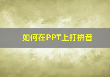 如何在PPT上打拼音