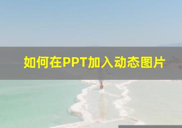 如何在PPT加入动态图片