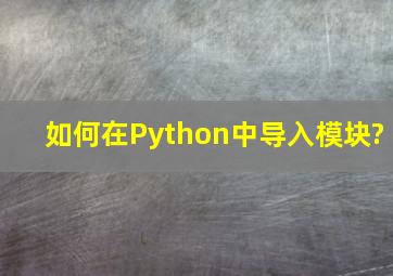 如何在Python中导入模块?