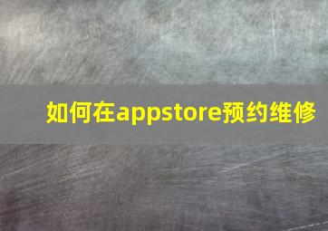 如何在appstore预约维修