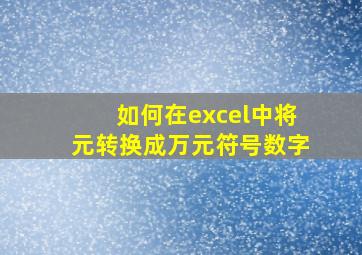 如何在excel中将元转换成万元符号数字