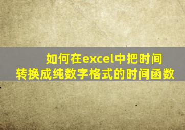 如何在excel中把时间转换成纯数字格式的时间函数