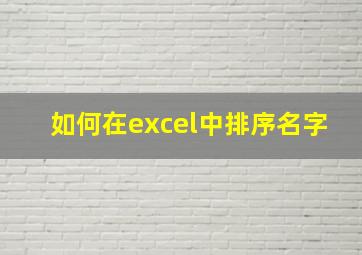 如何在excel中排序名字