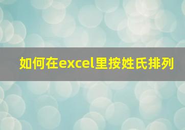 如何在excel里按姓氏排列