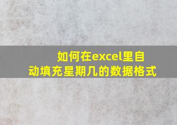 如何在excel里自动填充星期几的数据格式