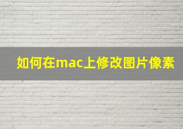 如何在mac上修改图片像素