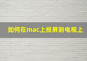 如何在mac上投屏到电视上