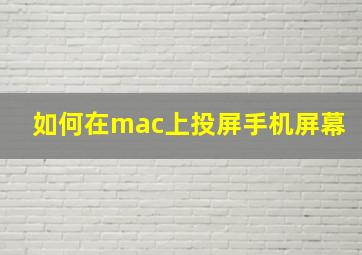 如何在mac上投屏手机屏幕