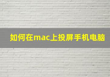 如何在mac上投屏手机电脑