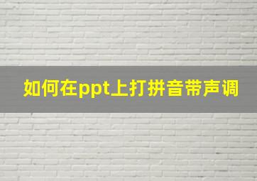 如何在ppt上打拼音带声调