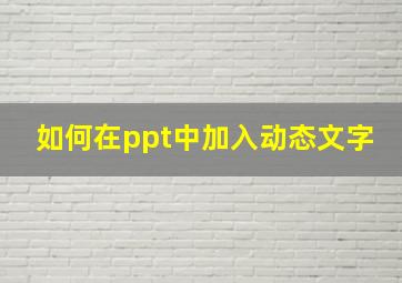 如何在ppt中加入动态文字