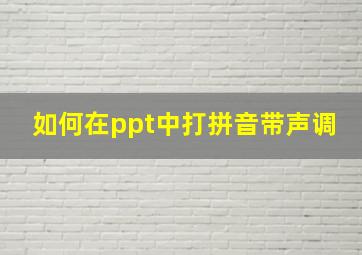 如何在ppt中打拼音带声调