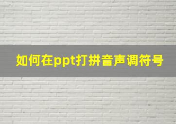 如何在ppt打拼音声调符号