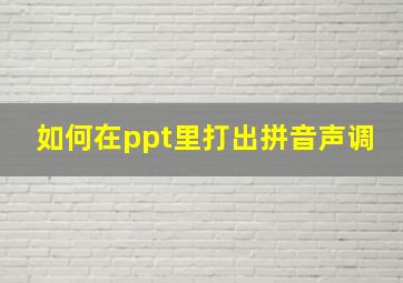 如何在ppt里打出拼音声调