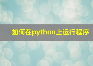 如何在python上运行程序