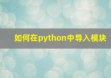 如何在python中导入模块